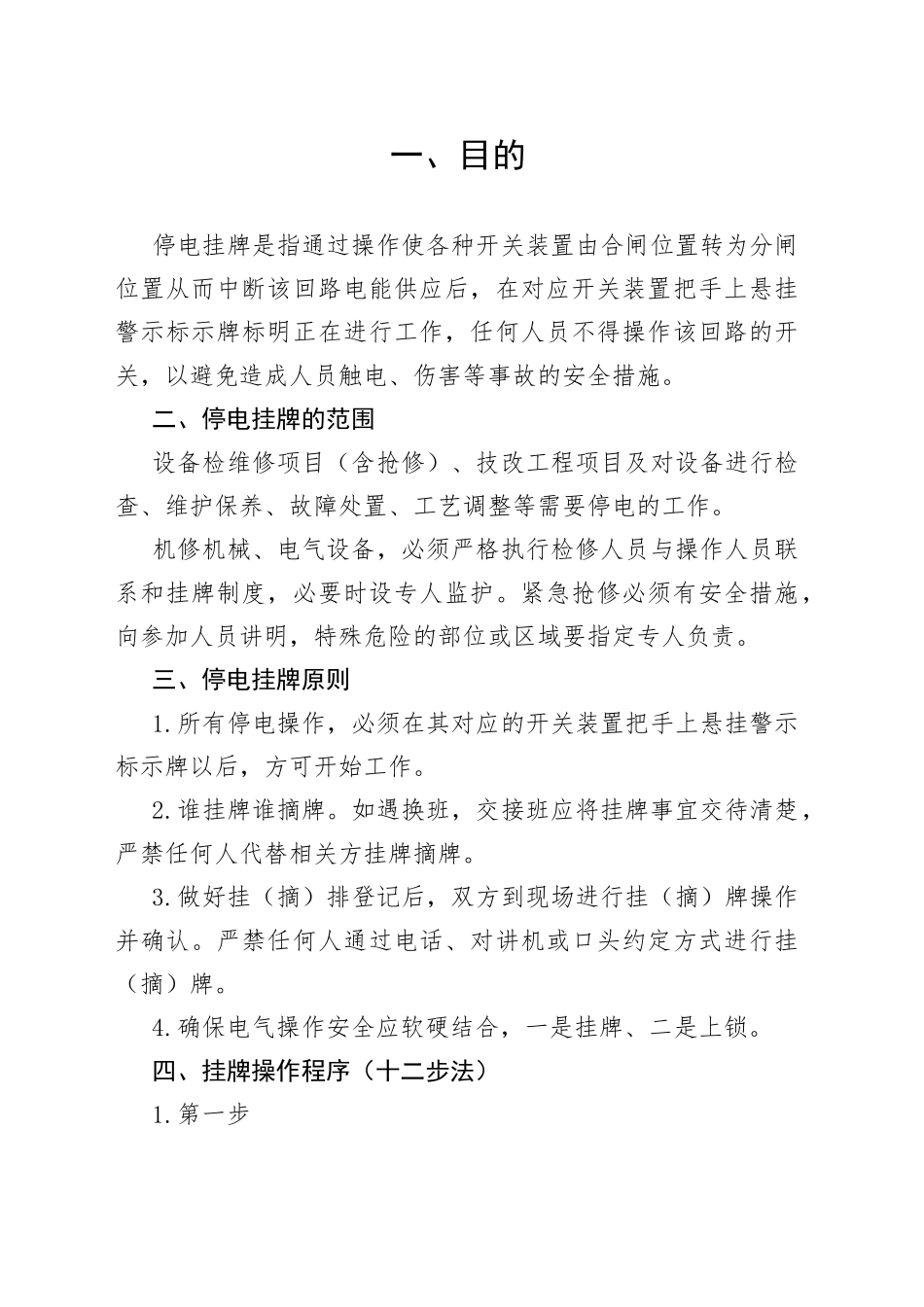 电气挂（摘）牌安全管理制度_第1页