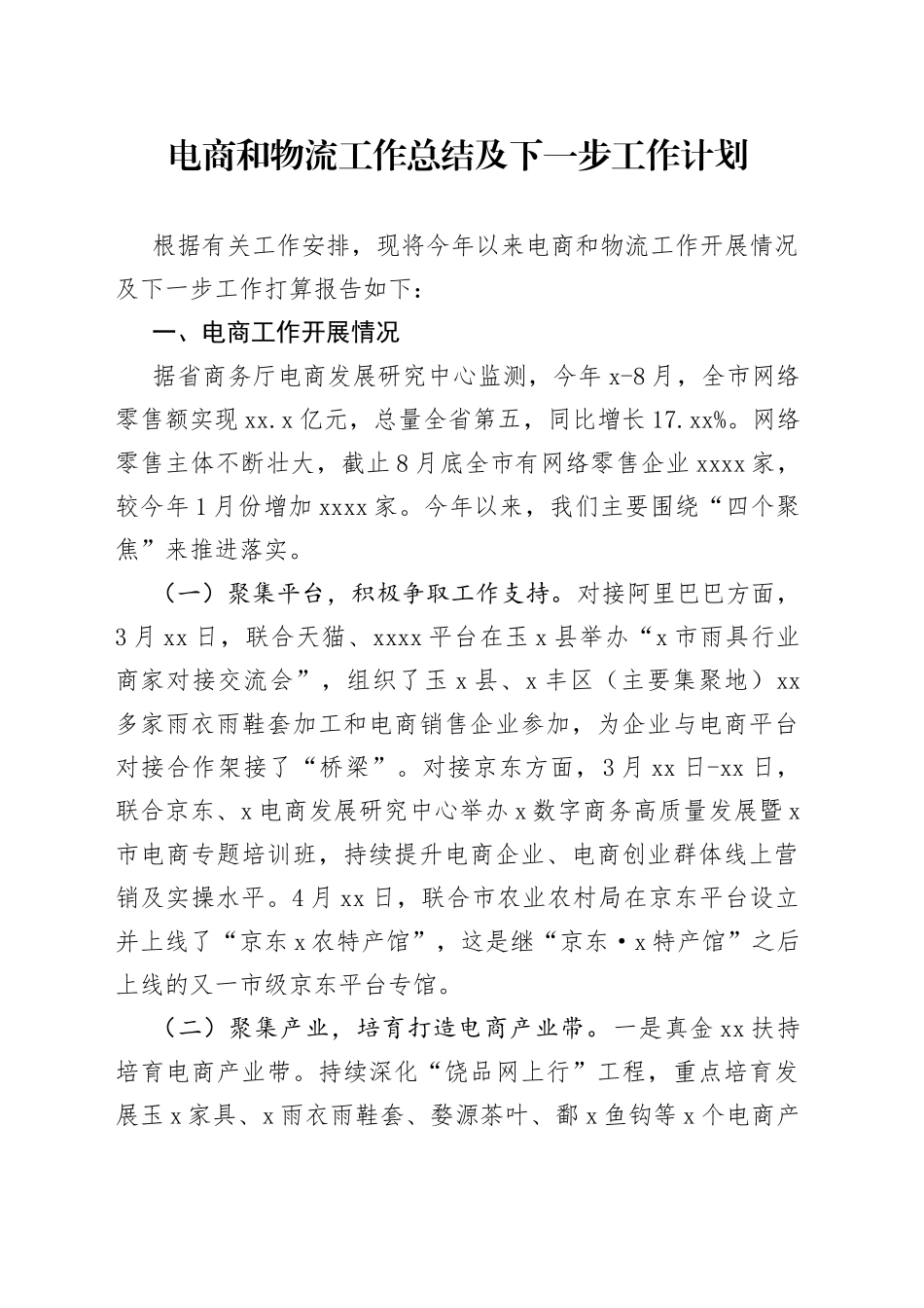 电商和物流工作总结及下一步工作计划_第1页