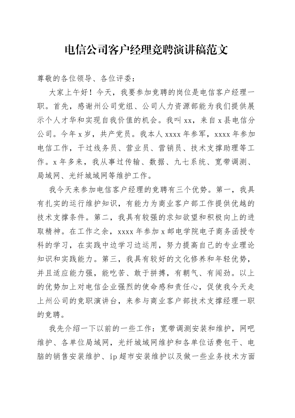 电信公司客户经理竞聘演讲稿竞选竞职_第1页