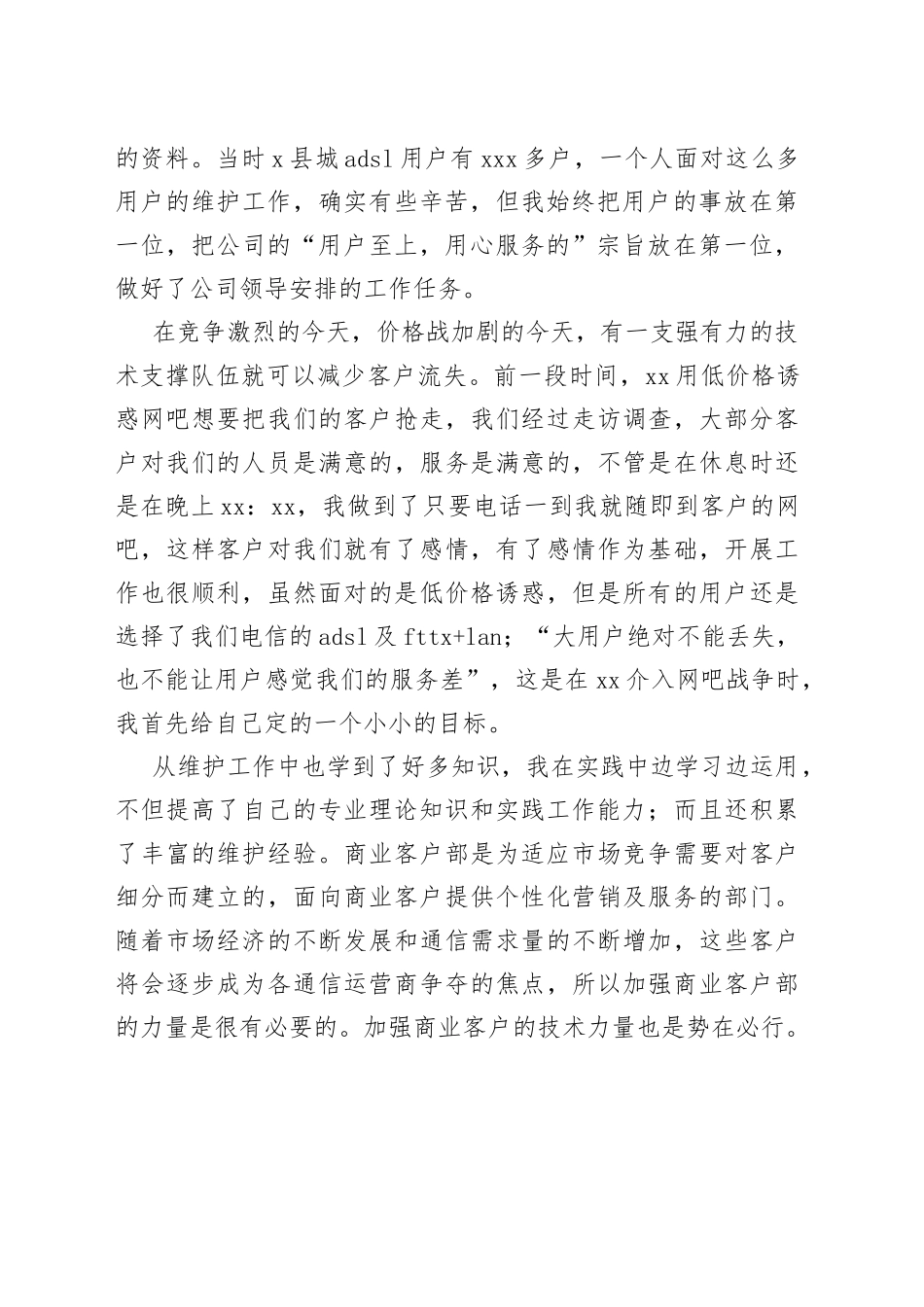 电信公司客户经理竞聘演讲稿竞选竞职_第2页