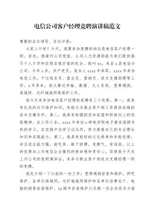 电信公司客户经理竞聘演讲稿竞选竞职