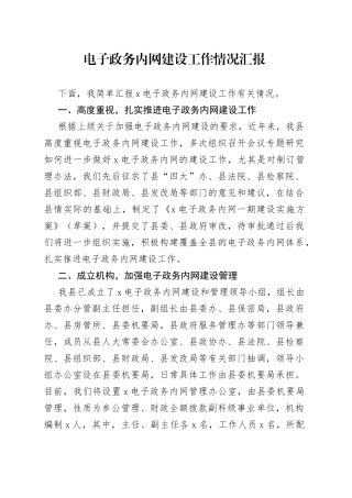 电子政务内网建设工作情况汇报