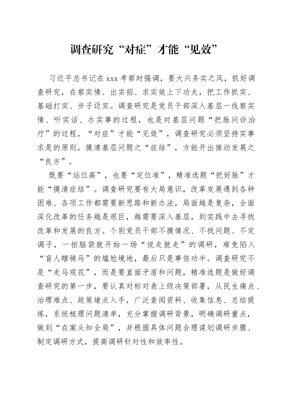 调查研究“对症”才能“见效”_第1页