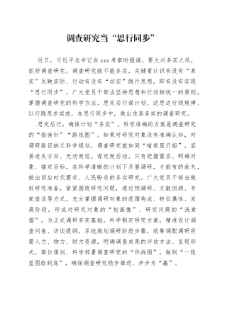 调查研究当“思行同步”
