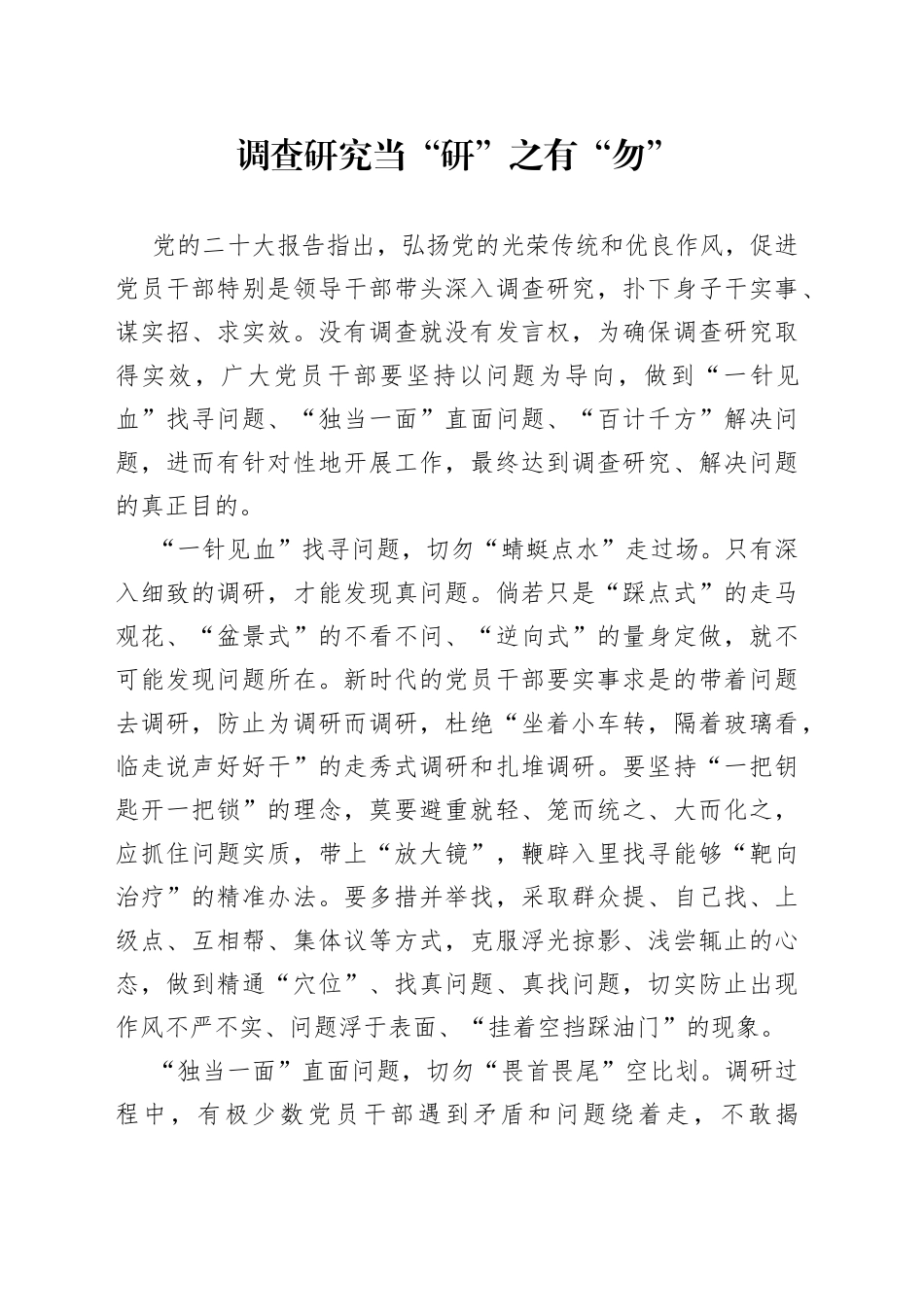 调查研究当“研”之有“勿”_第1页