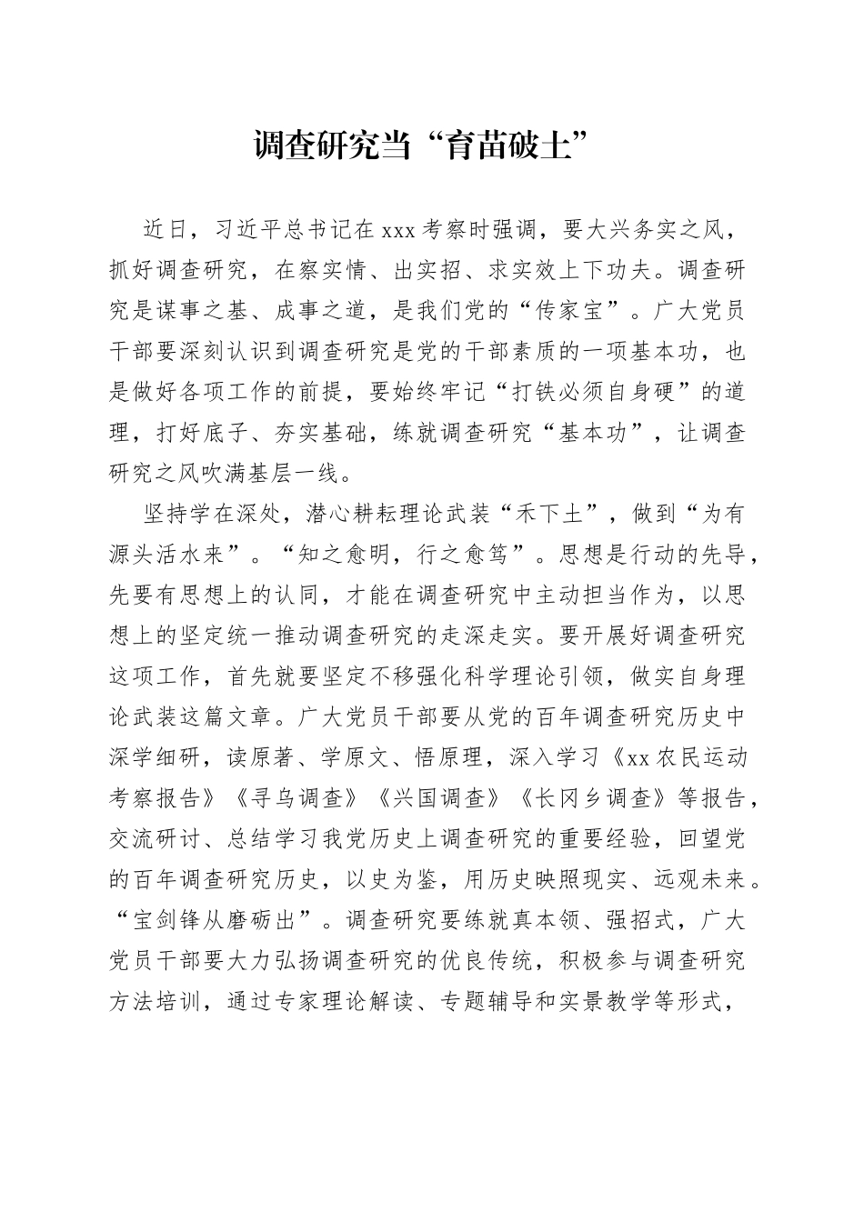 调查研究当“育苗破土”_第1页