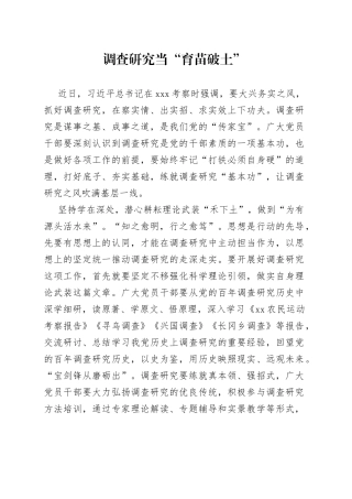 调查研究当“育苗破土”