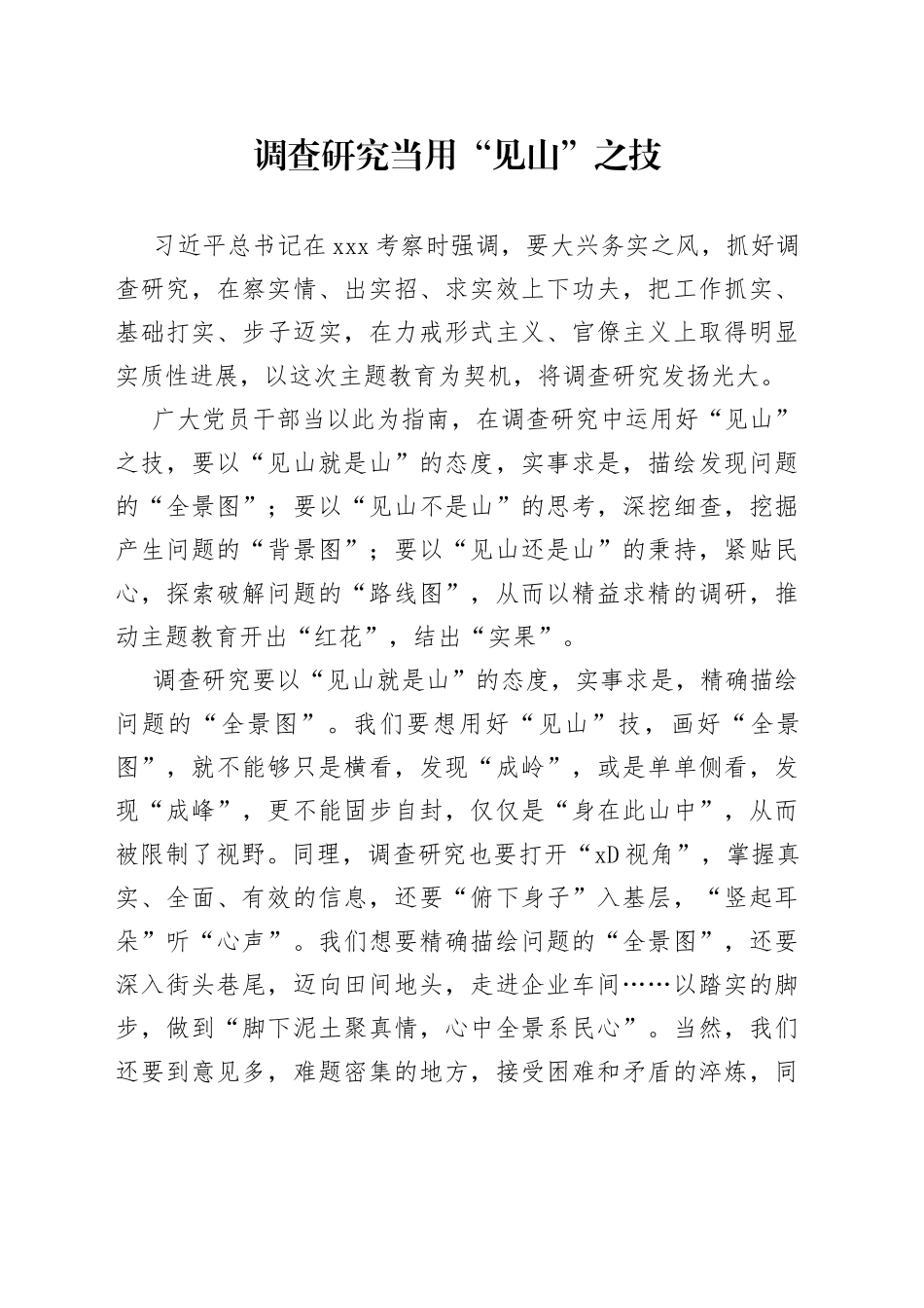 调查研究当用“见山”之技_第1页