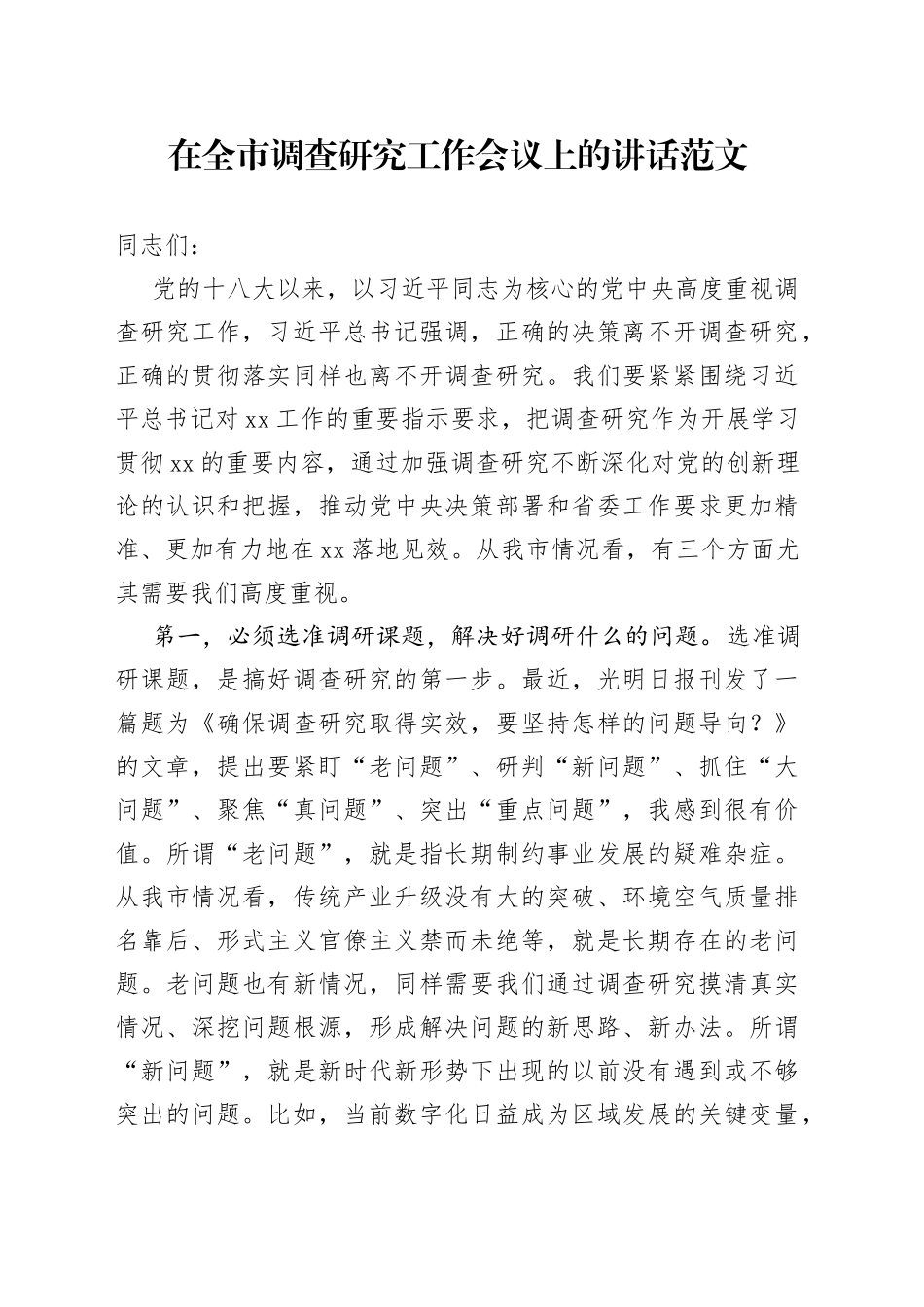 调查研究工作会议讲话市_第1页