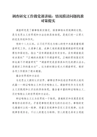 调查研究工作微党课：情况摸清+问题找准+对策提实