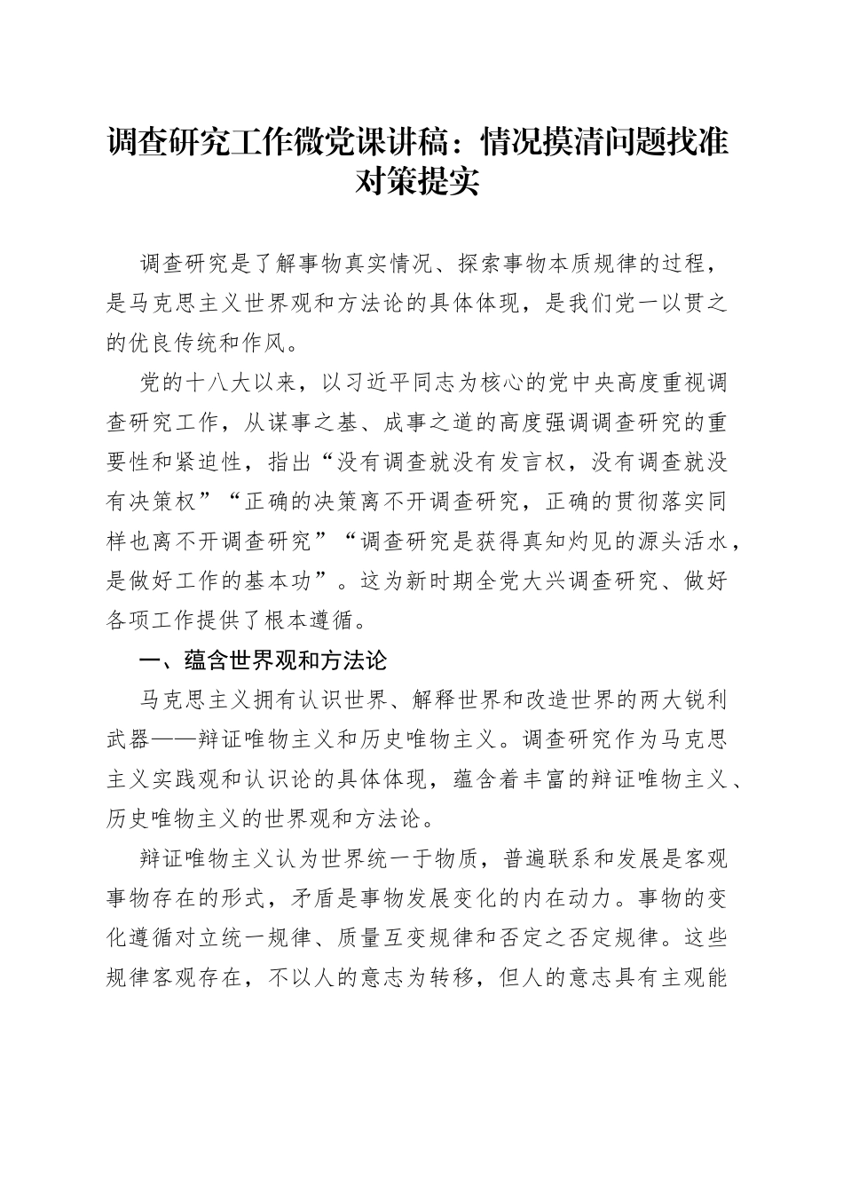 调查研究工作微党课：情况摸清问题找准对策提实_第1页