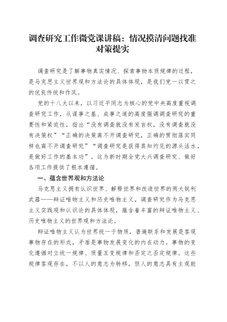 调查研究工作微党课：情况摸清问题找准对策提实