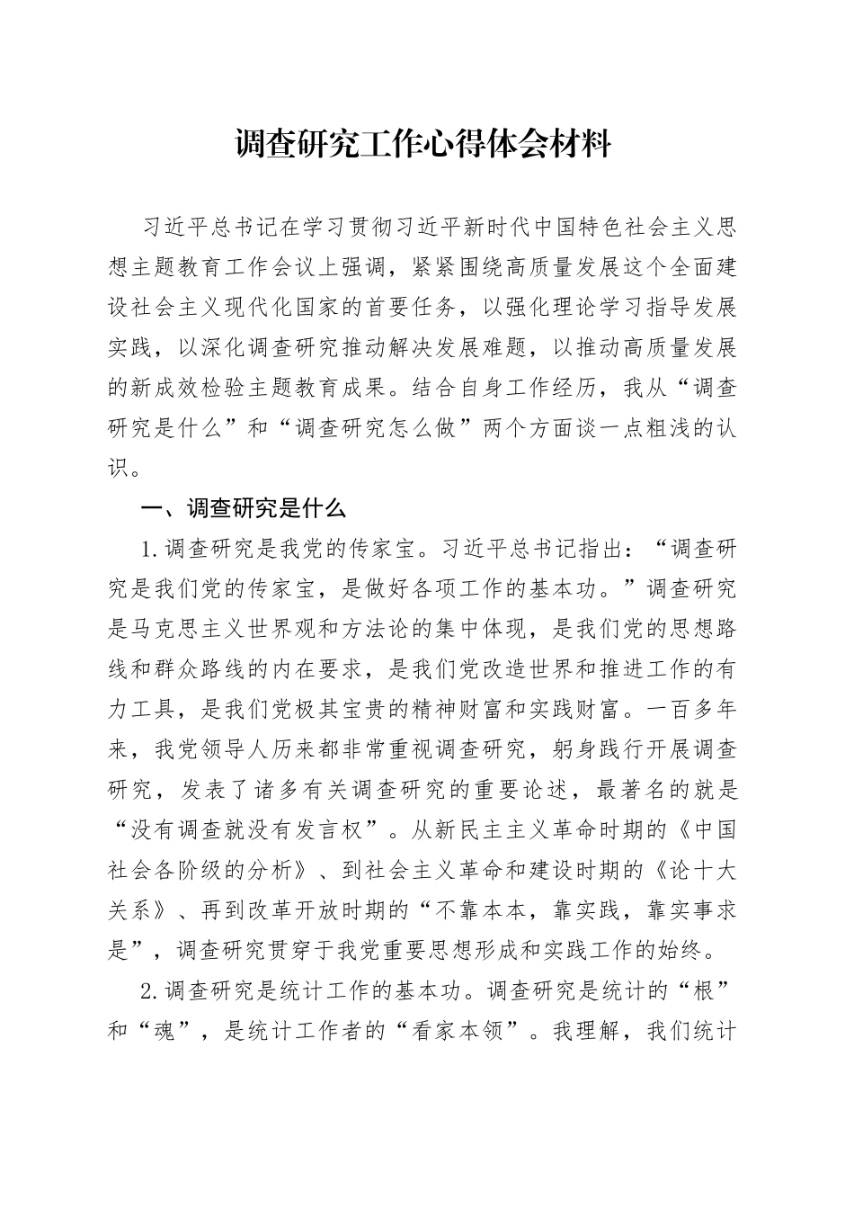 调查研究工作心得体会材料_第1页