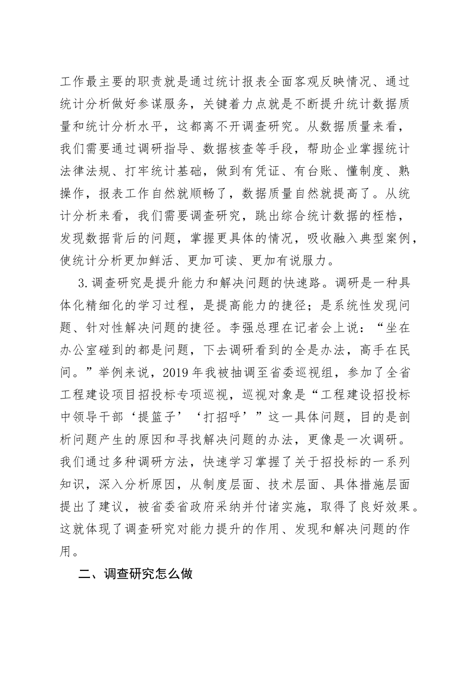 调查研究工作心得体会材料_第2页