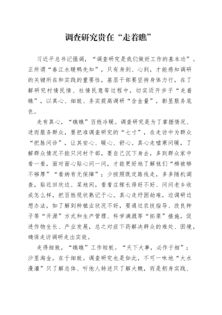 调查研究贵在“走着瞧”