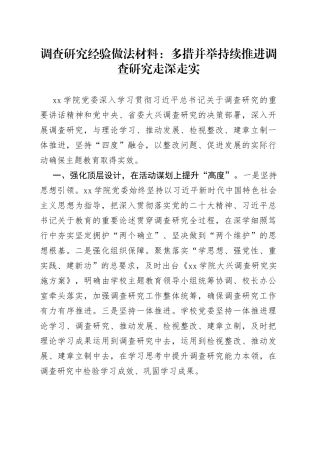 调查研究经验做法材料：多措并举持续推进调查研究走深走实