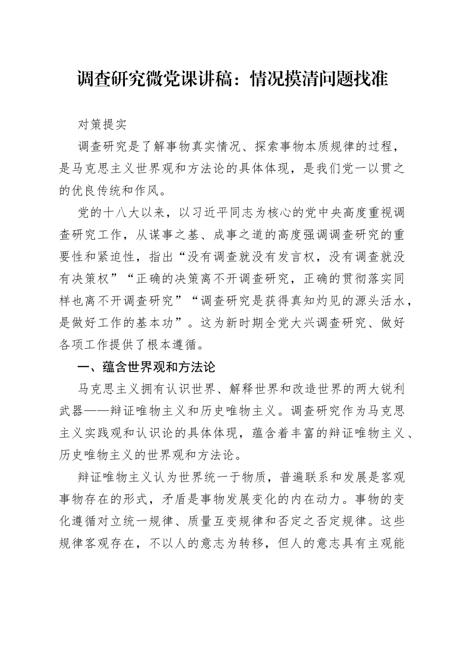 调查研究微党课：情况摸清 问题找准 对策提实_第1页