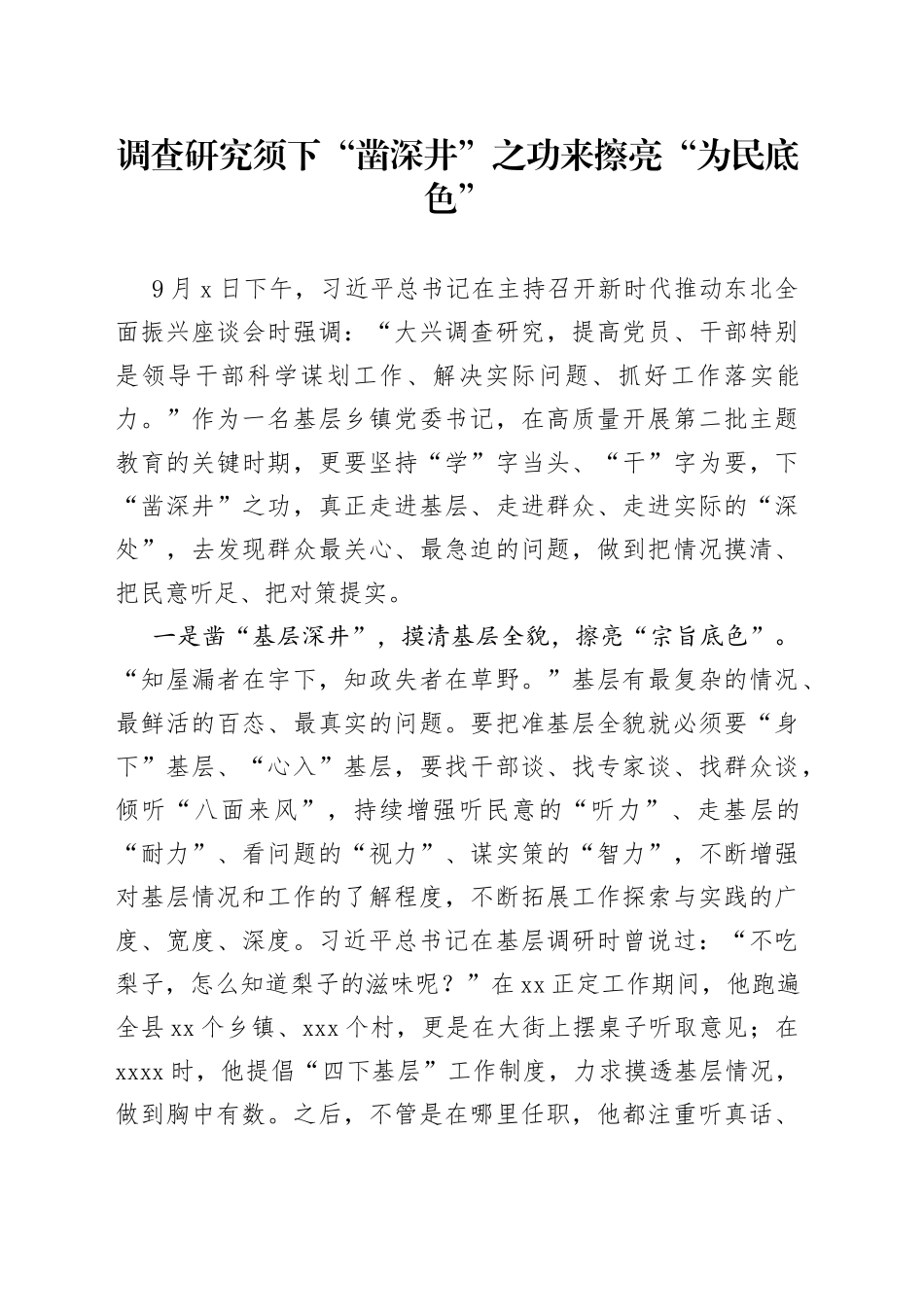 调查研究须下“凿深井”之功来擦亮“为民底色”_第1页