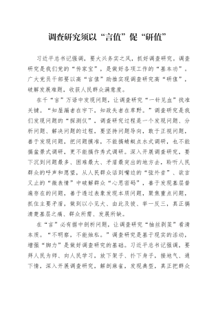 调查研究须以“言值”促“研值”