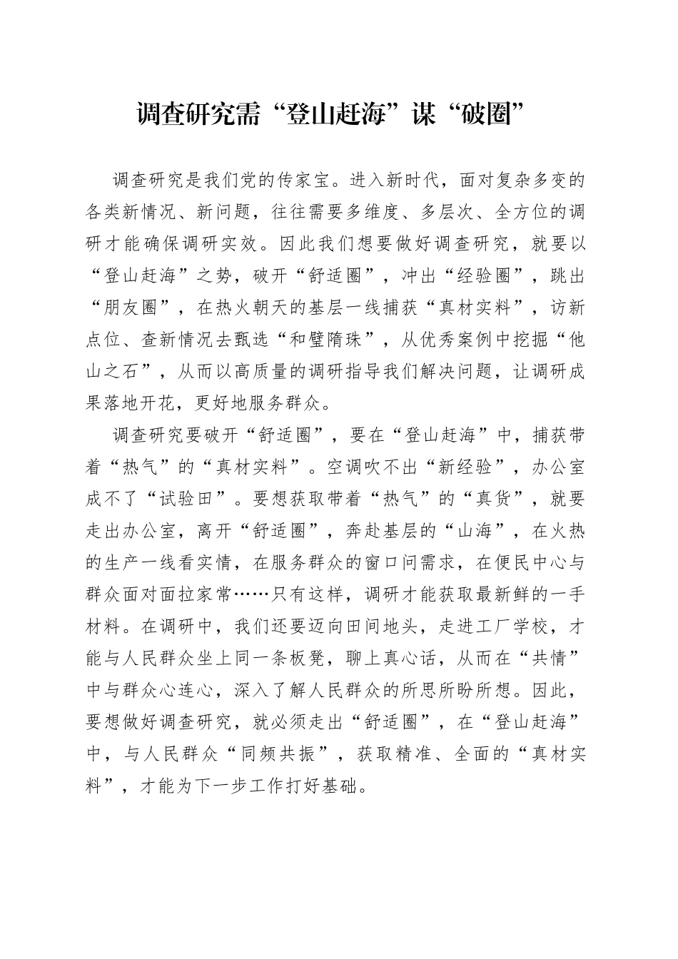 调查研究需“登山赶海”谋“破圈”_第1页