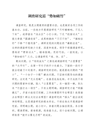调查研究需“势如破竹”