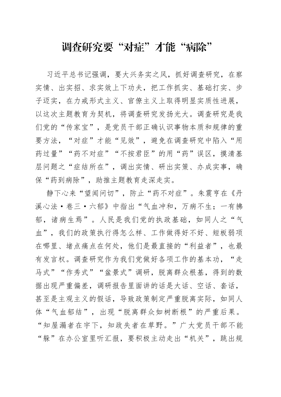 调查研究要“对症”才能“病除”_第1页