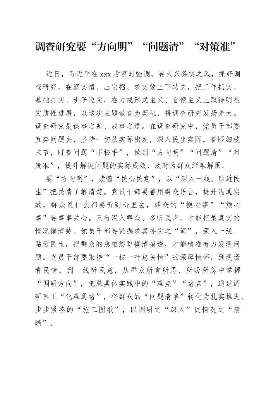 调查研究要“方向明”“问题清”“对策准”_第1页