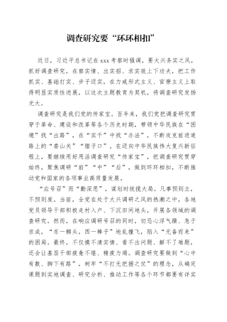 调查研究要“环环相扣”