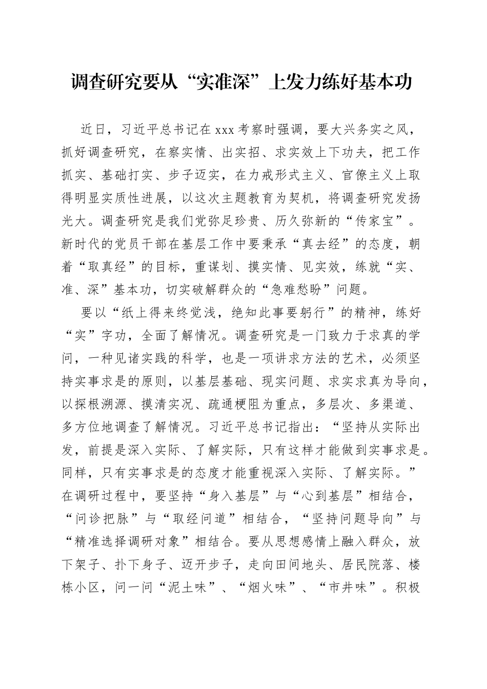 调查研究要从“实准深”上发力练好基本功_第1页