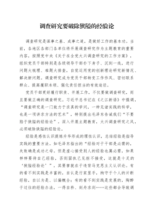 调查研究要破除狭隘的经验论