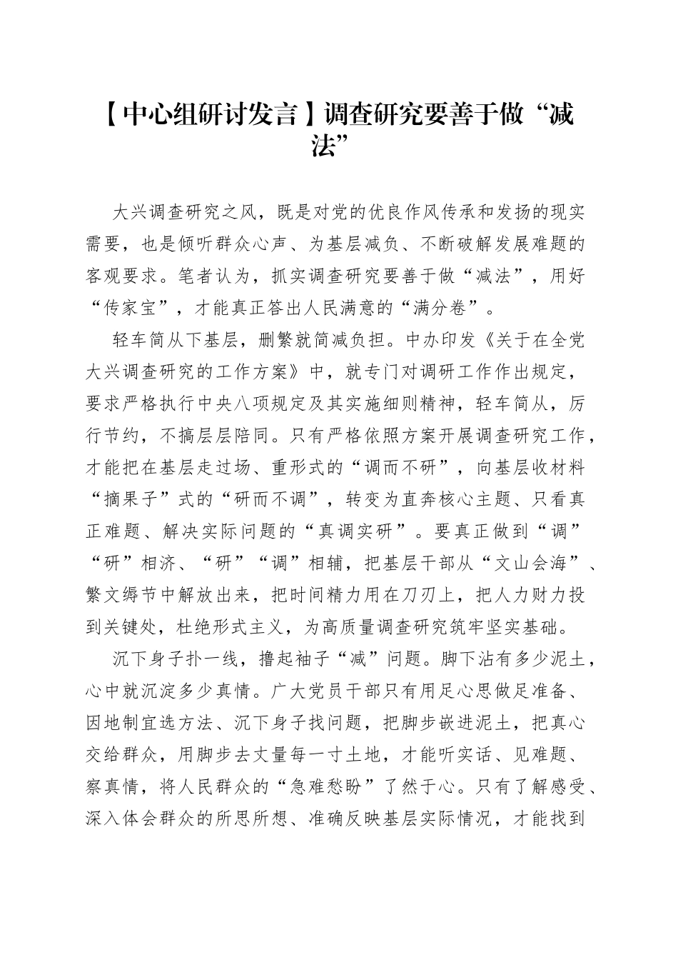 调查研究要善于做“减法”_第1页