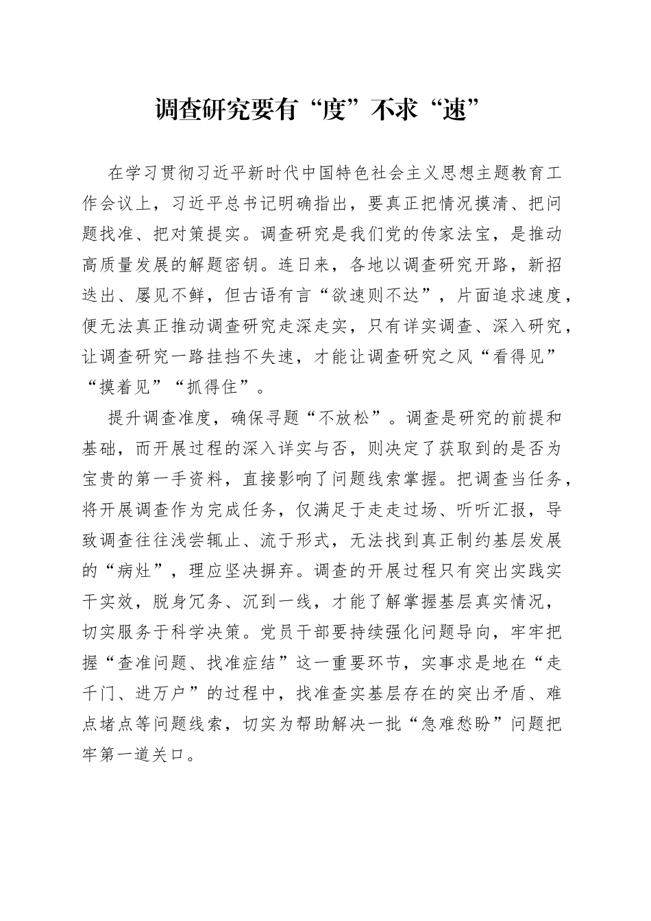 调查研究要有“度”不求“速”_第1页