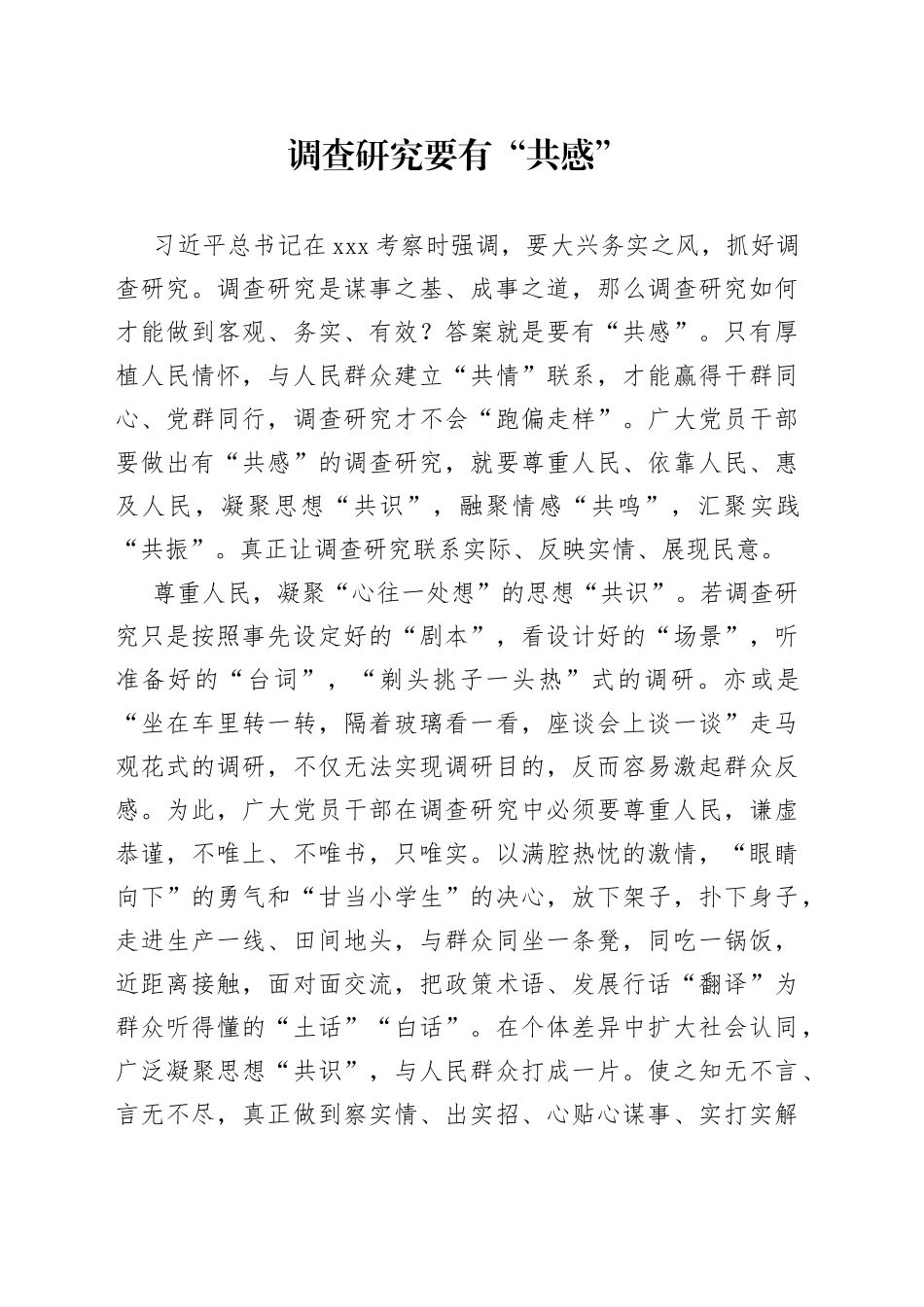 调查研究要有“共感”_第1页