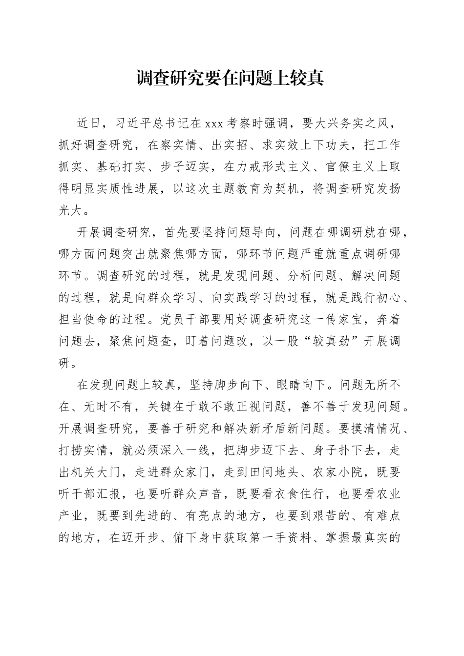 调查研究要在问题上较真_第1页