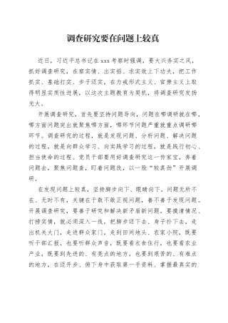 调查研究要在问题上较真