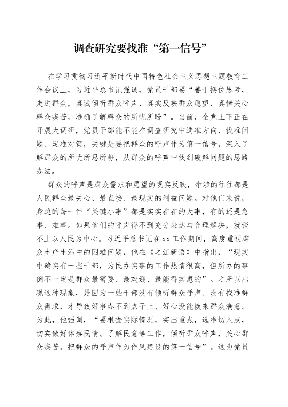 调查研究要找准“第一信号”_第1页