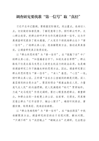 调查研究要找准“第一信号”取“真经”