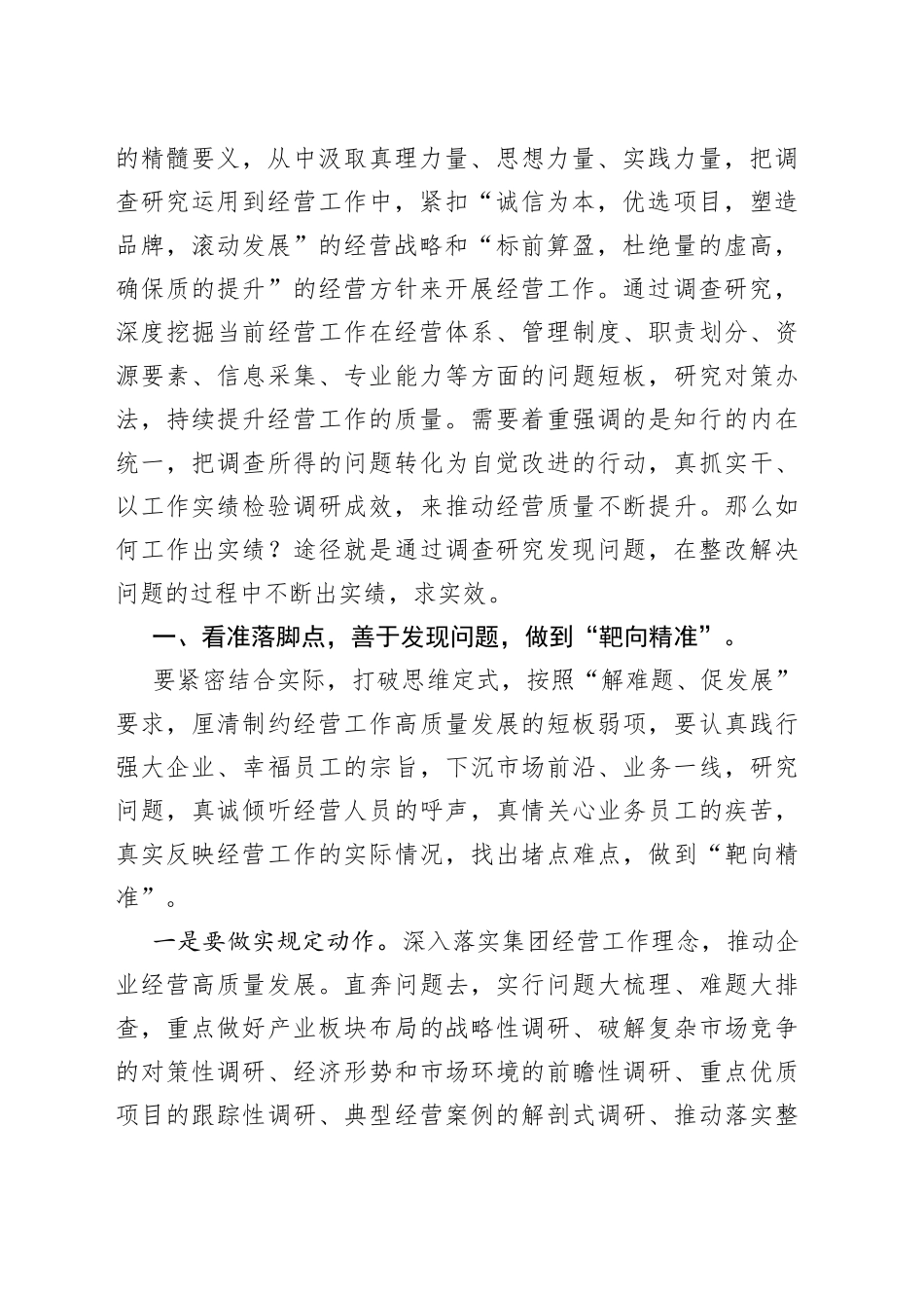 调查研究找问题，知行合一干实绩，以高质量经营助推企业高质量发展_第2页