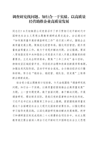 调查研究找问题，知行合一干实绩，以高质量经营助推企业高质量发展