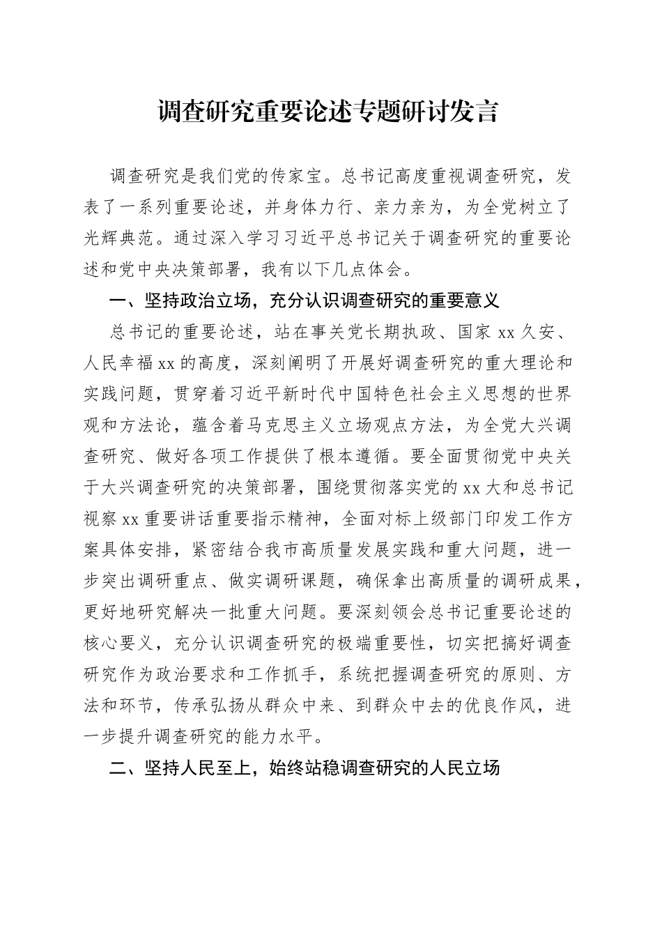 调查研究重要论述专题研讨发言_第1页