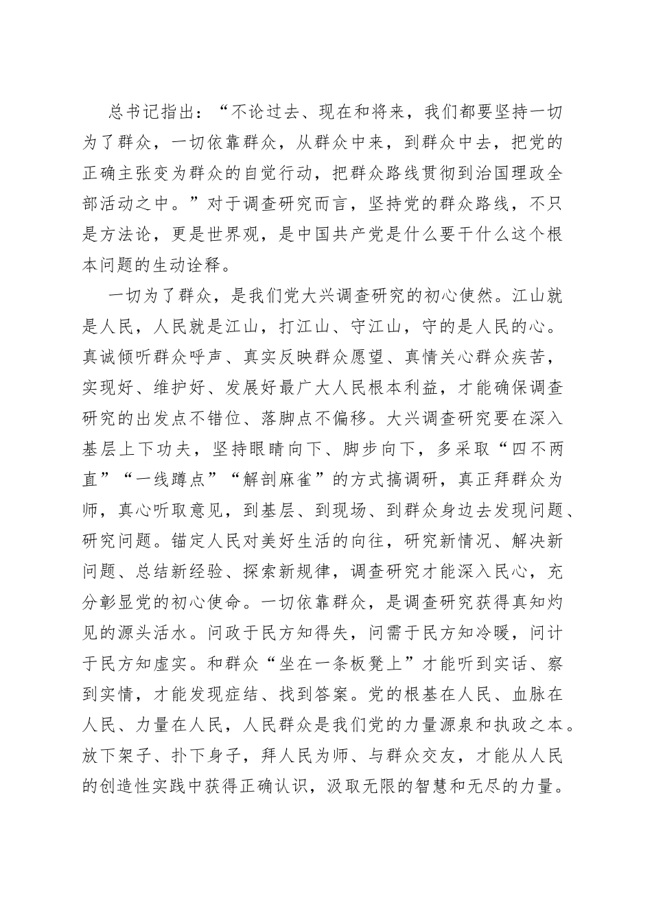 调查研究重要论述专题研讨发言_第2页