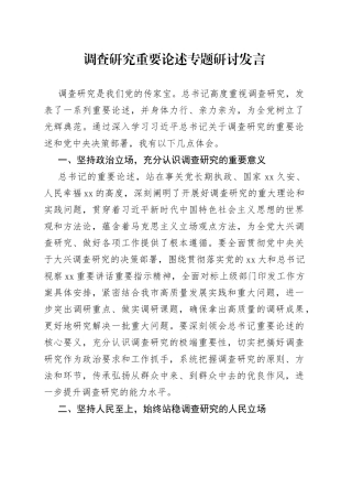 调查研究重要论述专题研讨发言