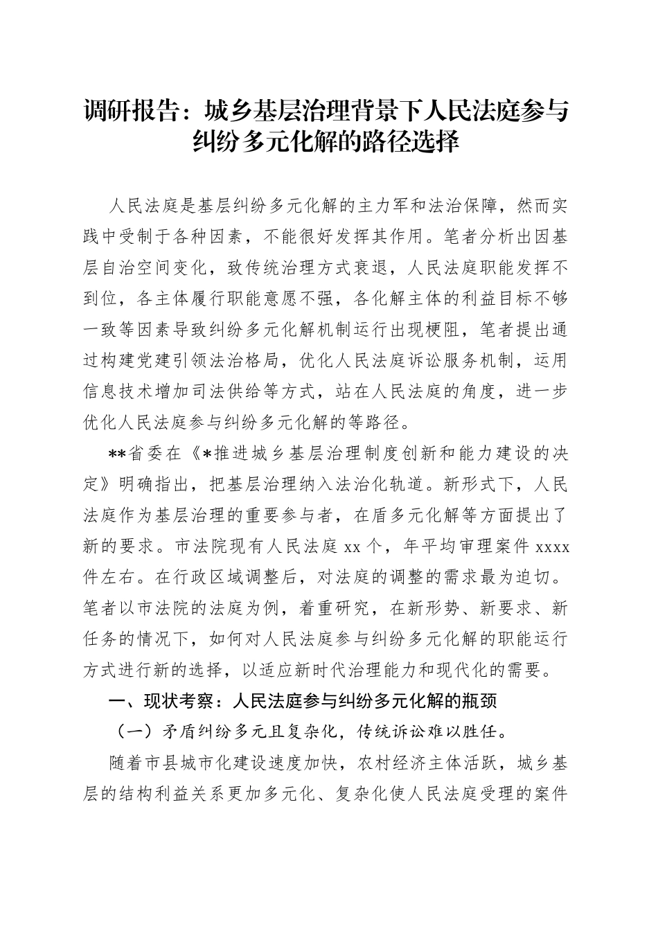 调研报告：城乡基层治理背景下人民法庭参与纠纷多元化解的路径选择_第1页