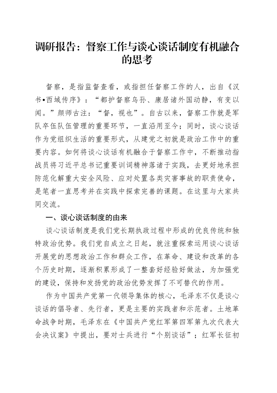 调研报告：督察工作与谈心谈话制度有机融合的思考_第1页