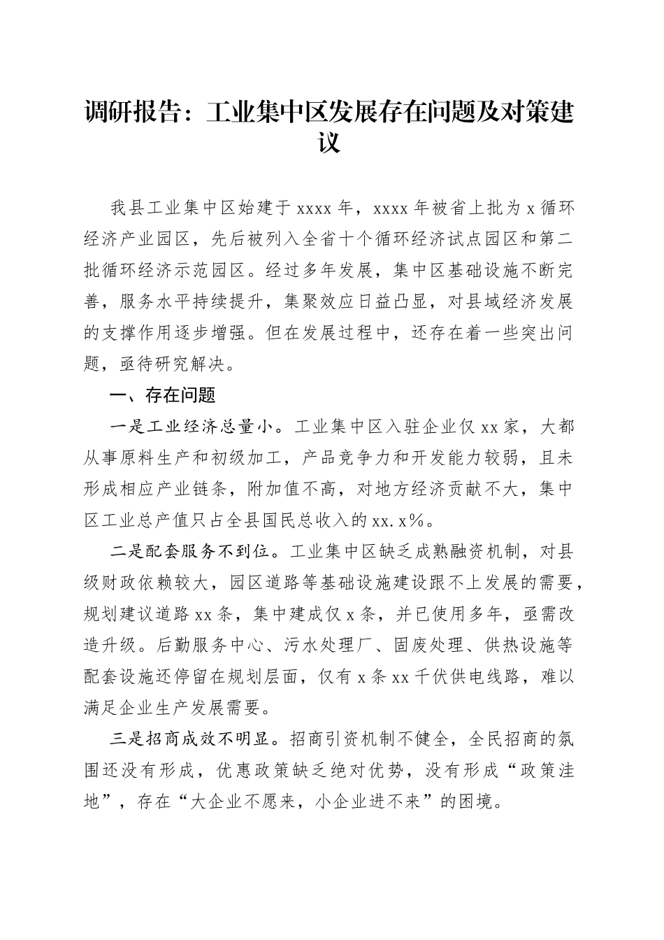 调研报告：工业集中区发展存在问题及对策建议_第1页
