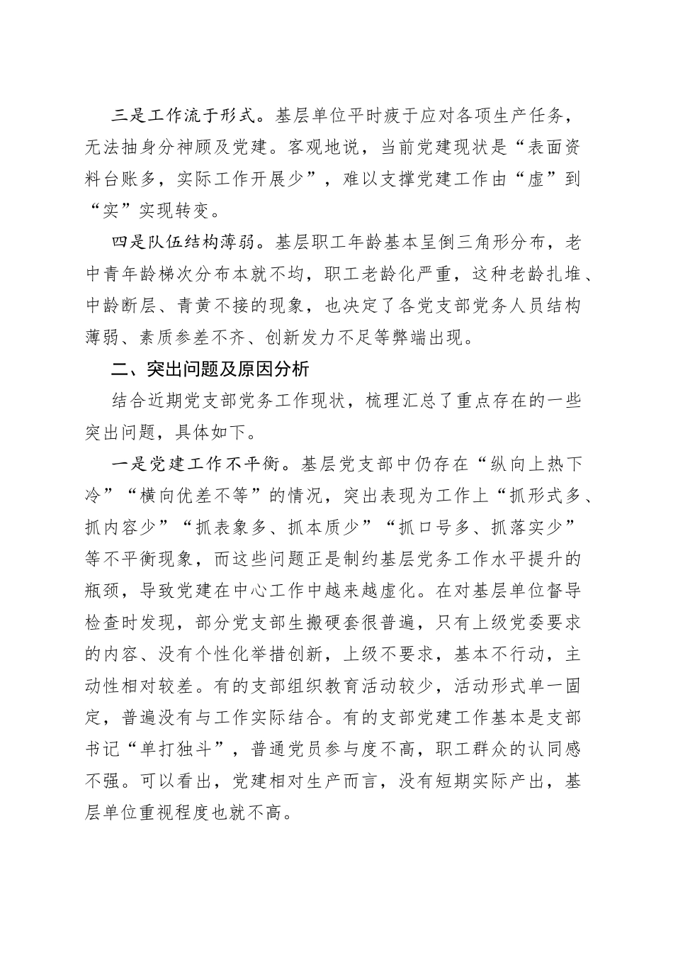 调研报告：基层党支部党务工作现状分析与对策_第2页