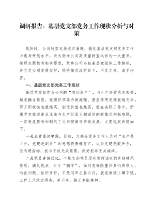 调研报告：基层党支部党务工作现状分析与对策