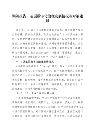 调研报告：基层数字化治理发展情况及对策建议