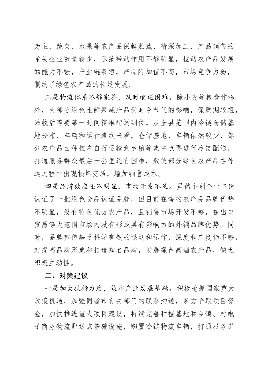 调研报告：绿色农产品供给地建设存在问题及对策建议_第2页