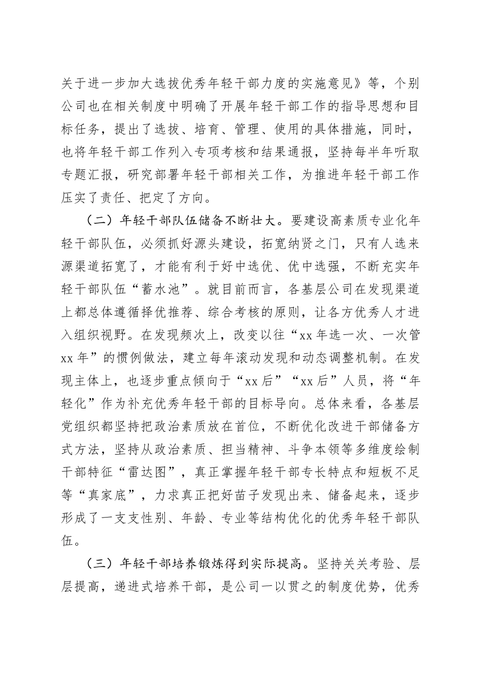 调研报告：某国企基层年轻干部队伍现状分析及对策建议_第2页